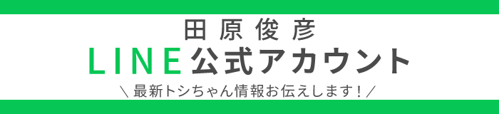 田原俊彦 LINE公式アカウント