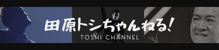 田原トシちゃんねる