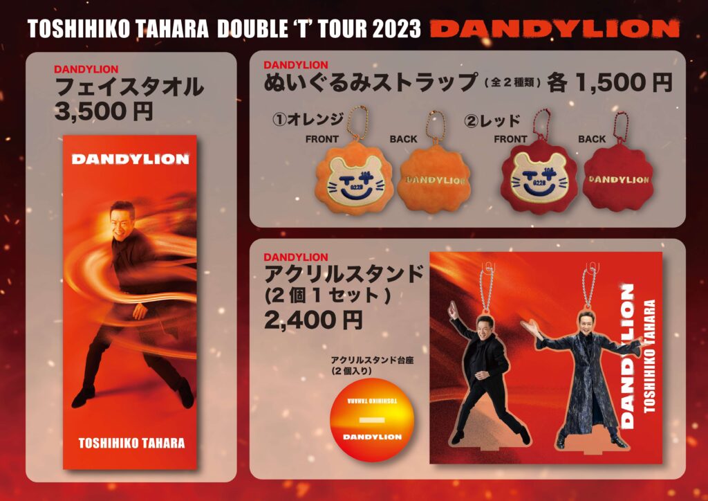 TOSHIHIKO TAHARA DOUBLE 'T' TOUR 2023 DANDYLION」会場グッズ販売の ...