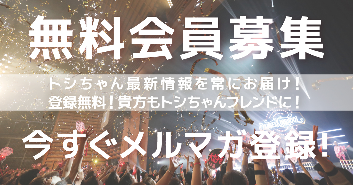 無料会員募集 今すぐメルマガ登録!