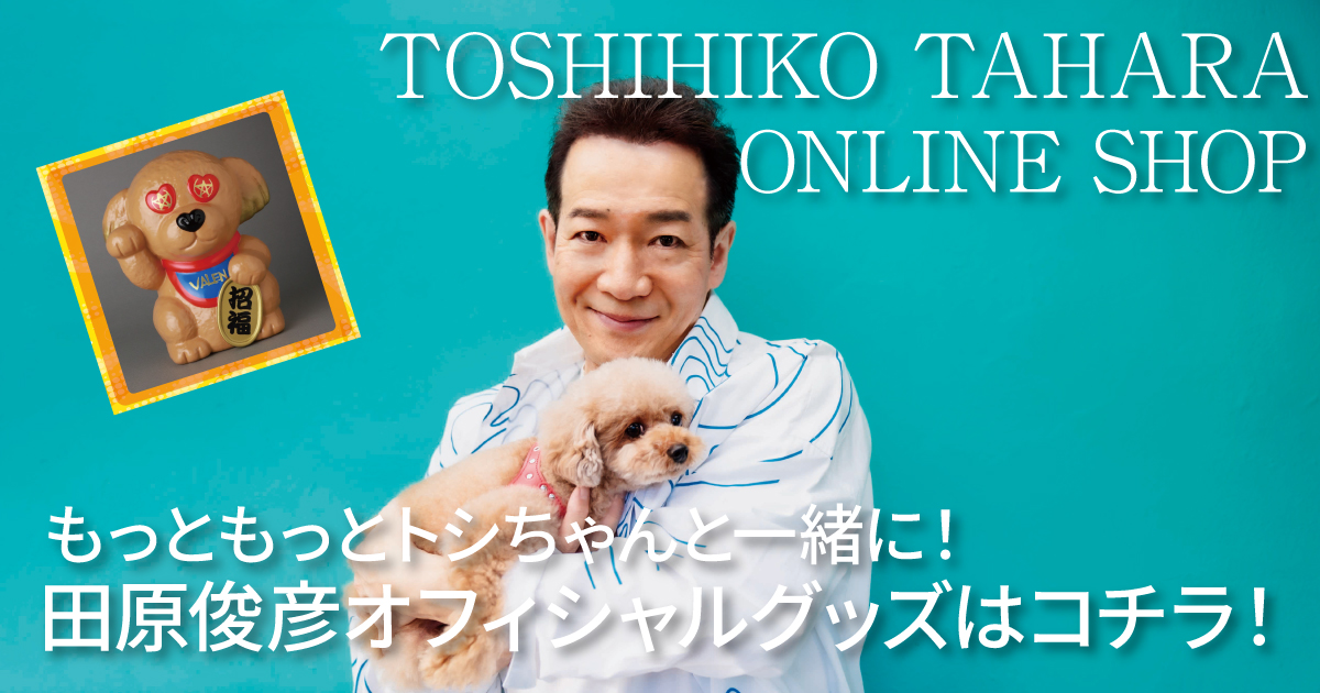 田原俊彦オフィシャルグッズはコチラ!