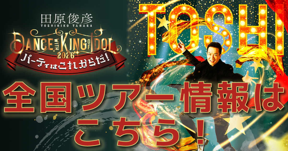 全国ツアー情報はこちら!